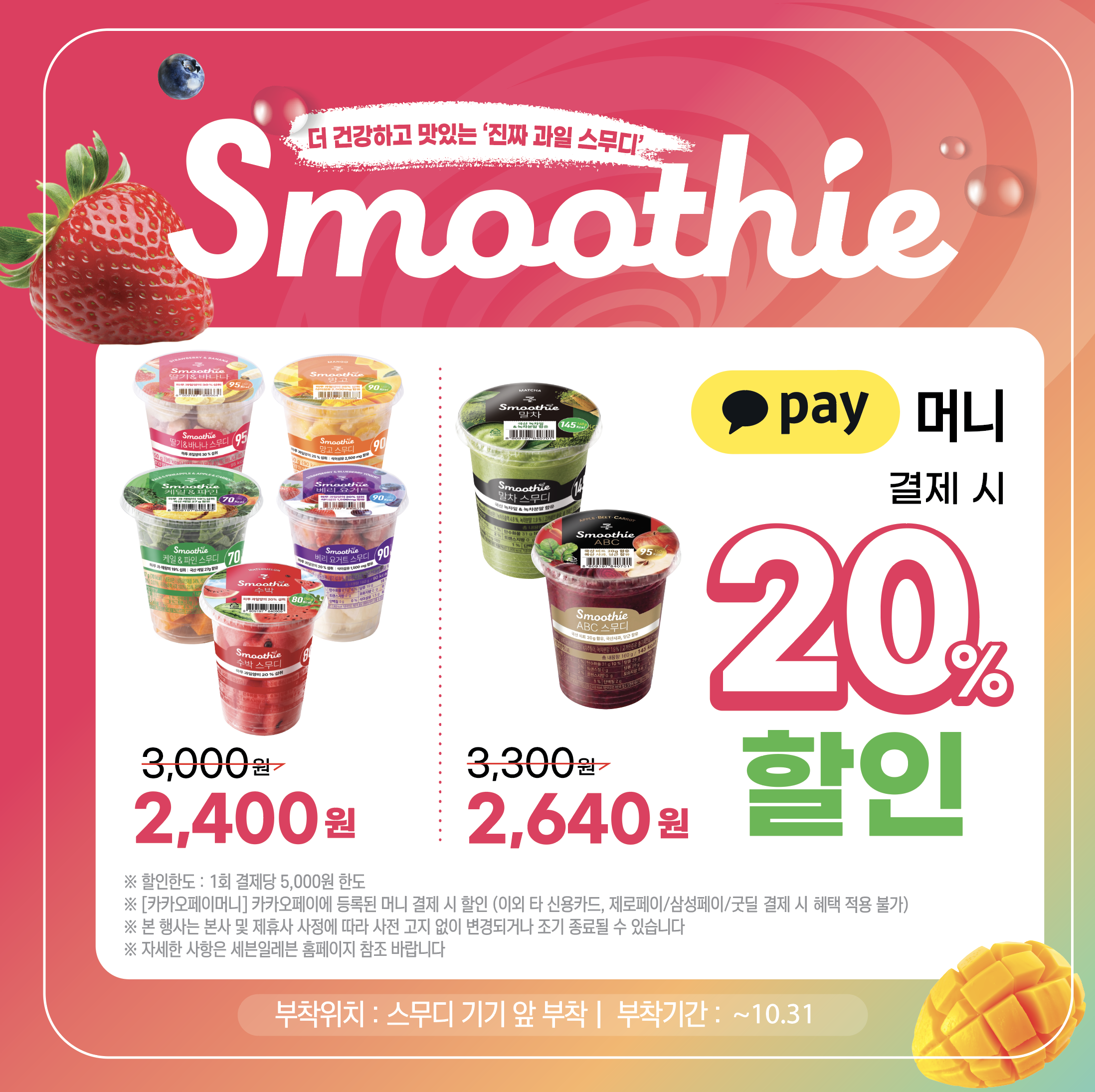 스무디 카카오페이머니 결제 시 20% 할인 행사. 자세히 보기